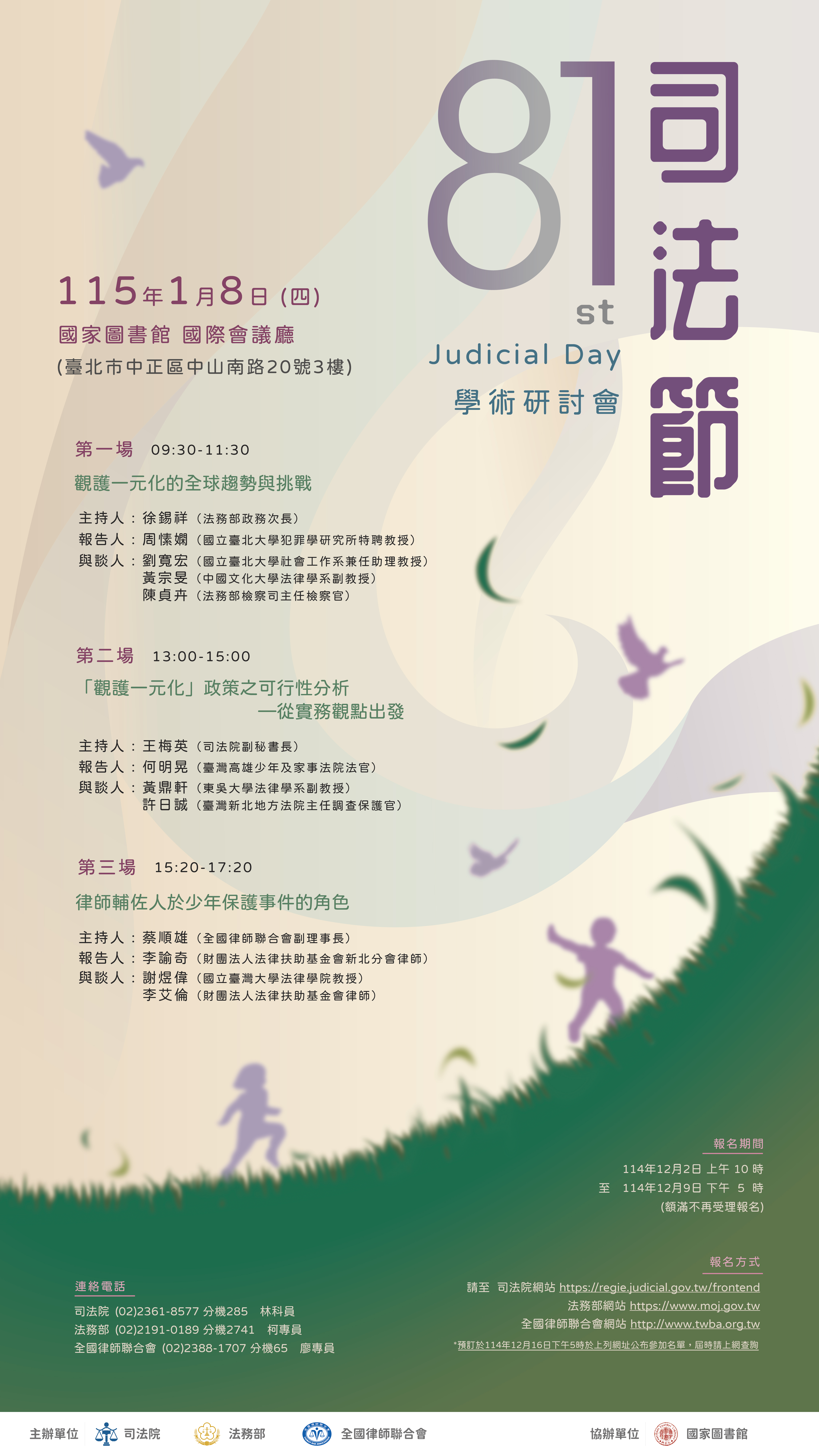 「第81屆司法節學術研討會第3場：律師輔佐人於少年保護事件的角色」的說明圖片