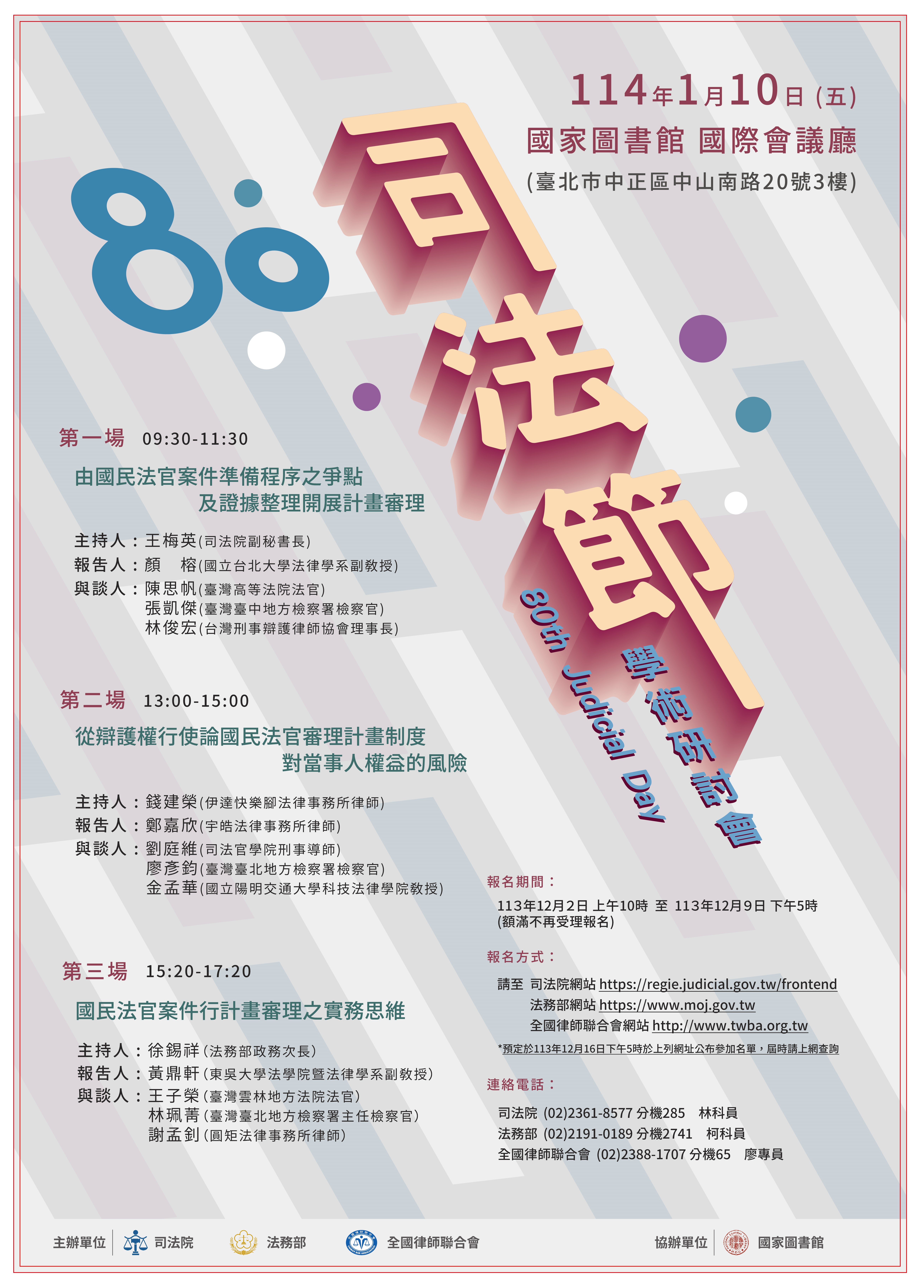 「第80屆司法節學術研討會第1場：由國民法官案件準備程序之爭點及證據整理開展計畫審理」的說明圖片